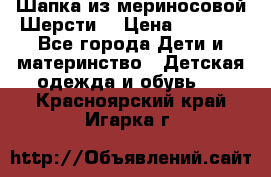 Шапка из мериносовой Шерсти  › Цена ­ 1 500 - Все города Дети и материнство » Детская одежда и обувь   . Красноярский край,Игарка г.